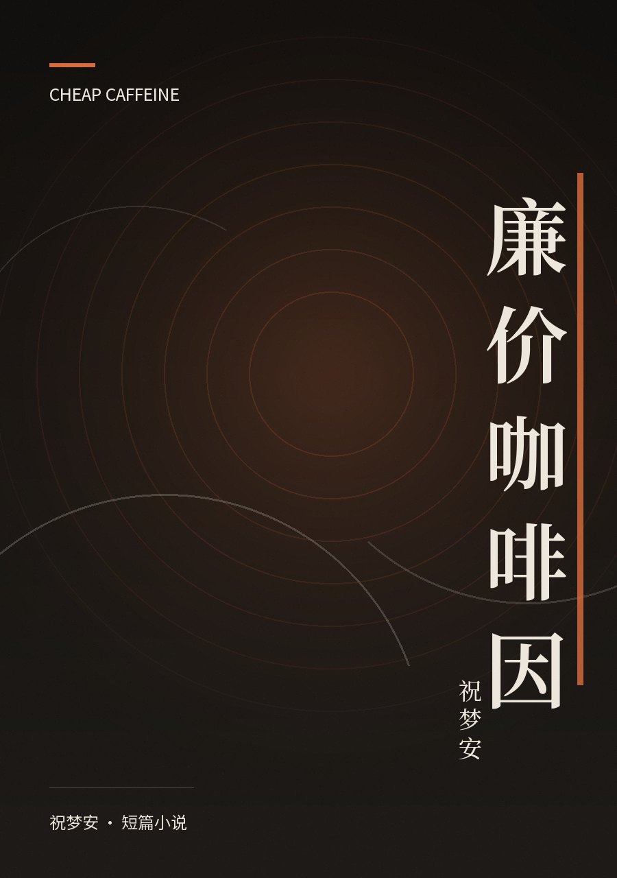 《廉价咖啡因》封面