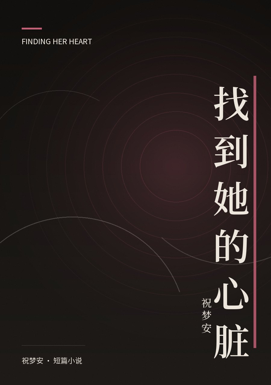 《找到她的心脏》封面