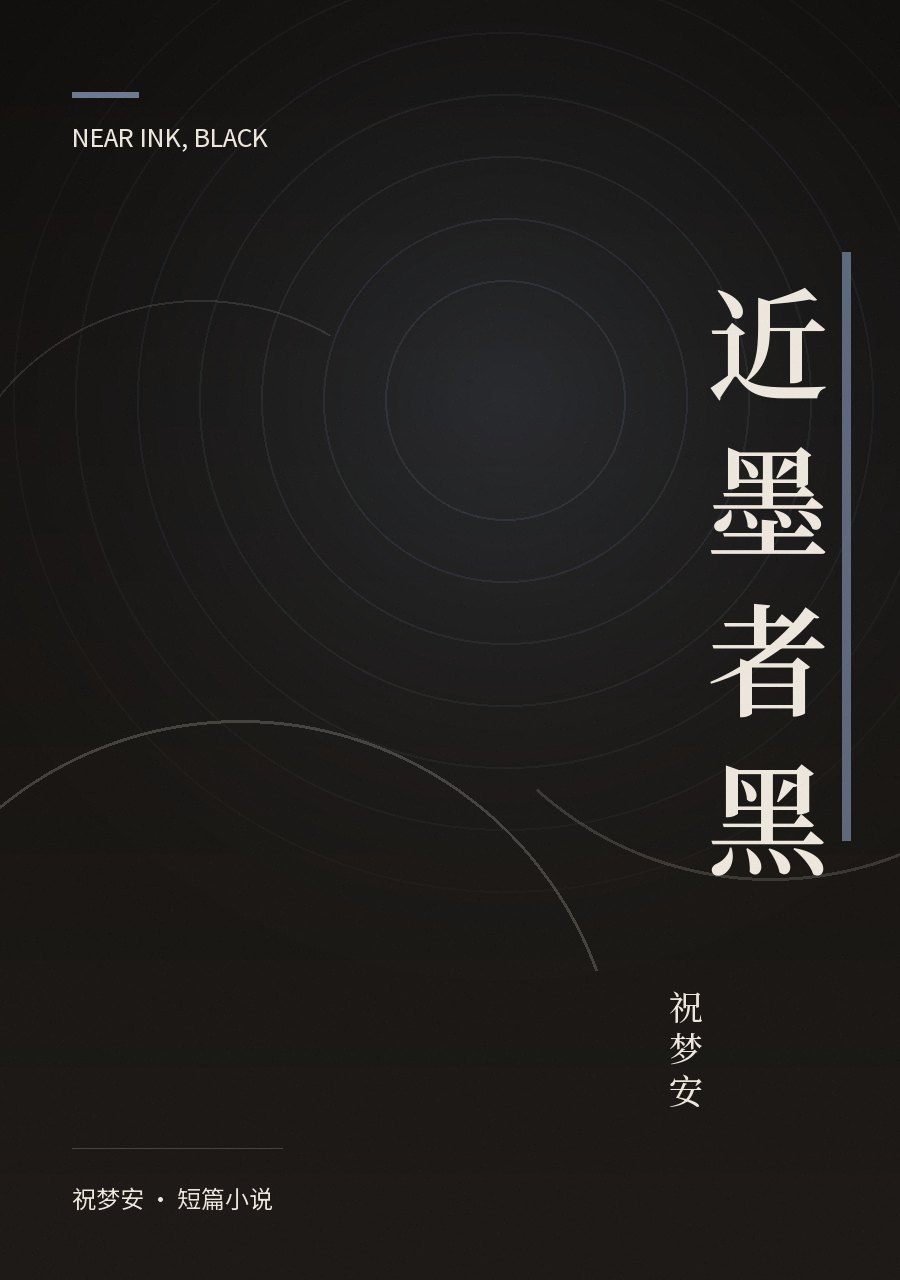 《近墨者黑》封面