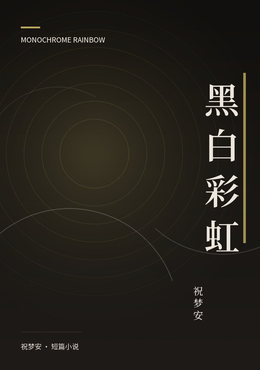 《黑白彩虹》封面