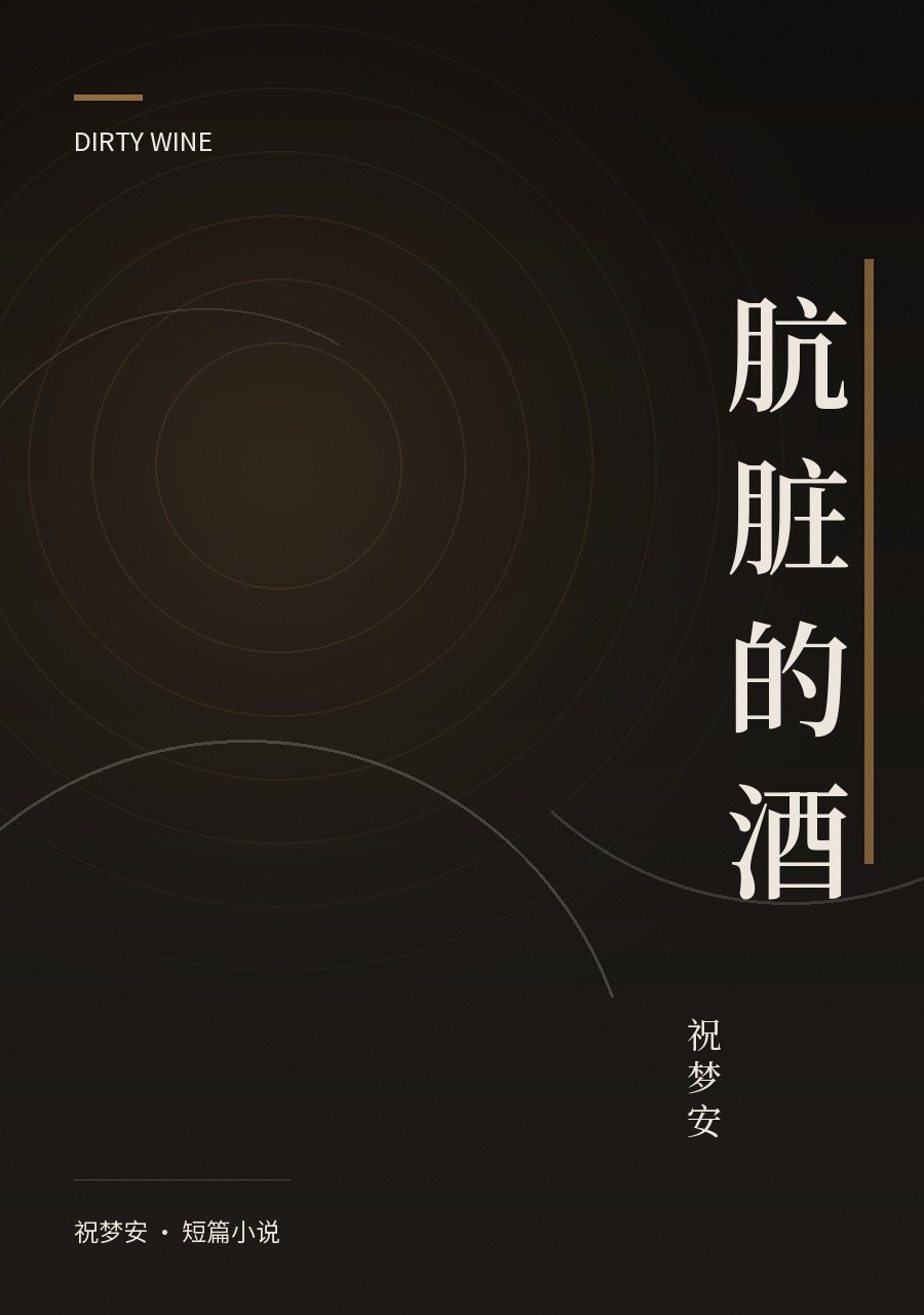 《肮脏的酒》封面